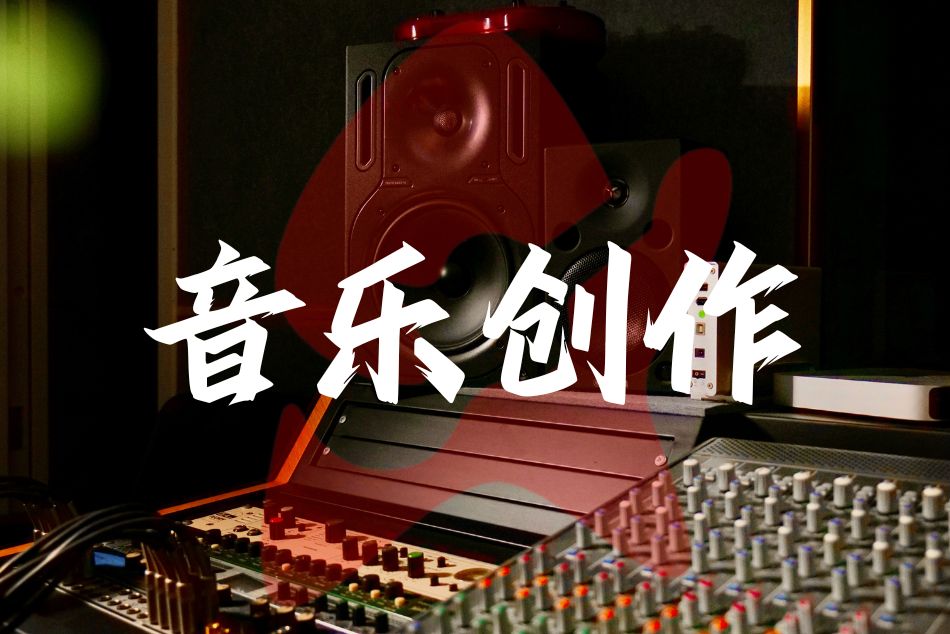 音乐创作